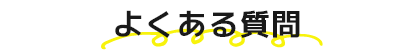 よくある質問