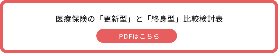 医療保険の「更新型」と「終身型」比較検討表 PDFはこちら