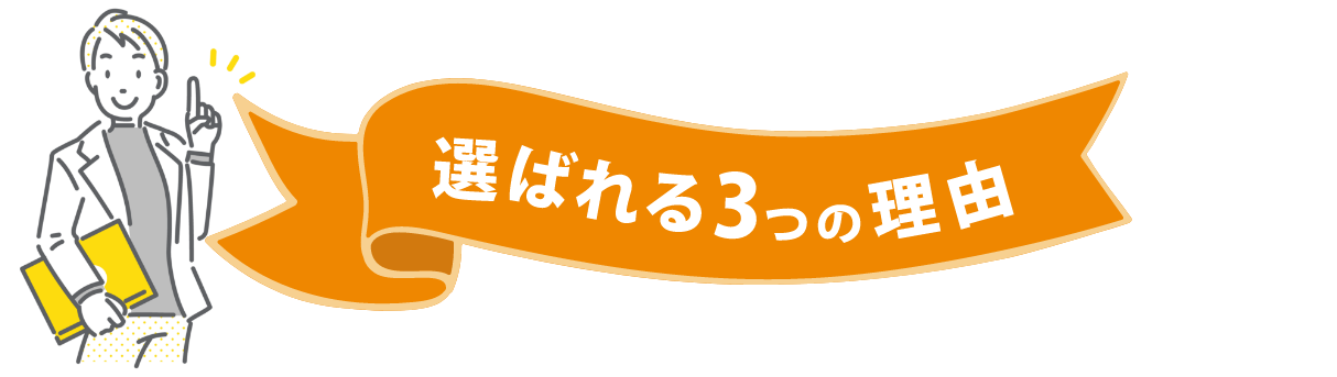 選ばれる3つの理由