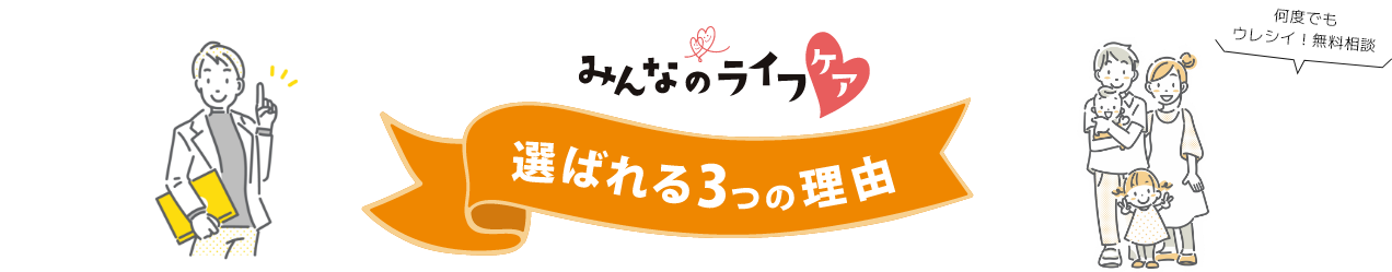 選ばれる3つの理由