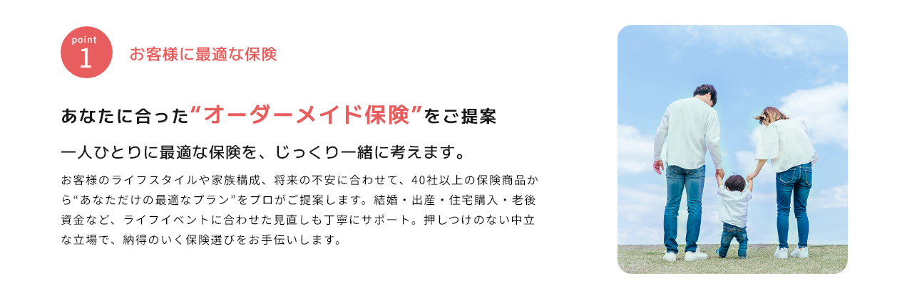 1 お客様に最適な保険