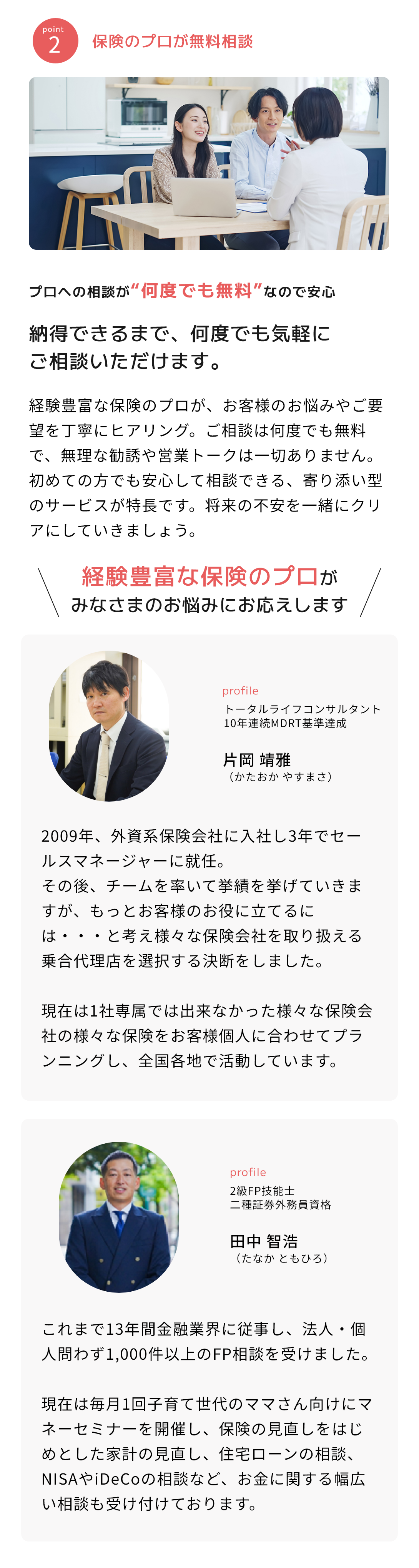 2 保険のプロが無料相談