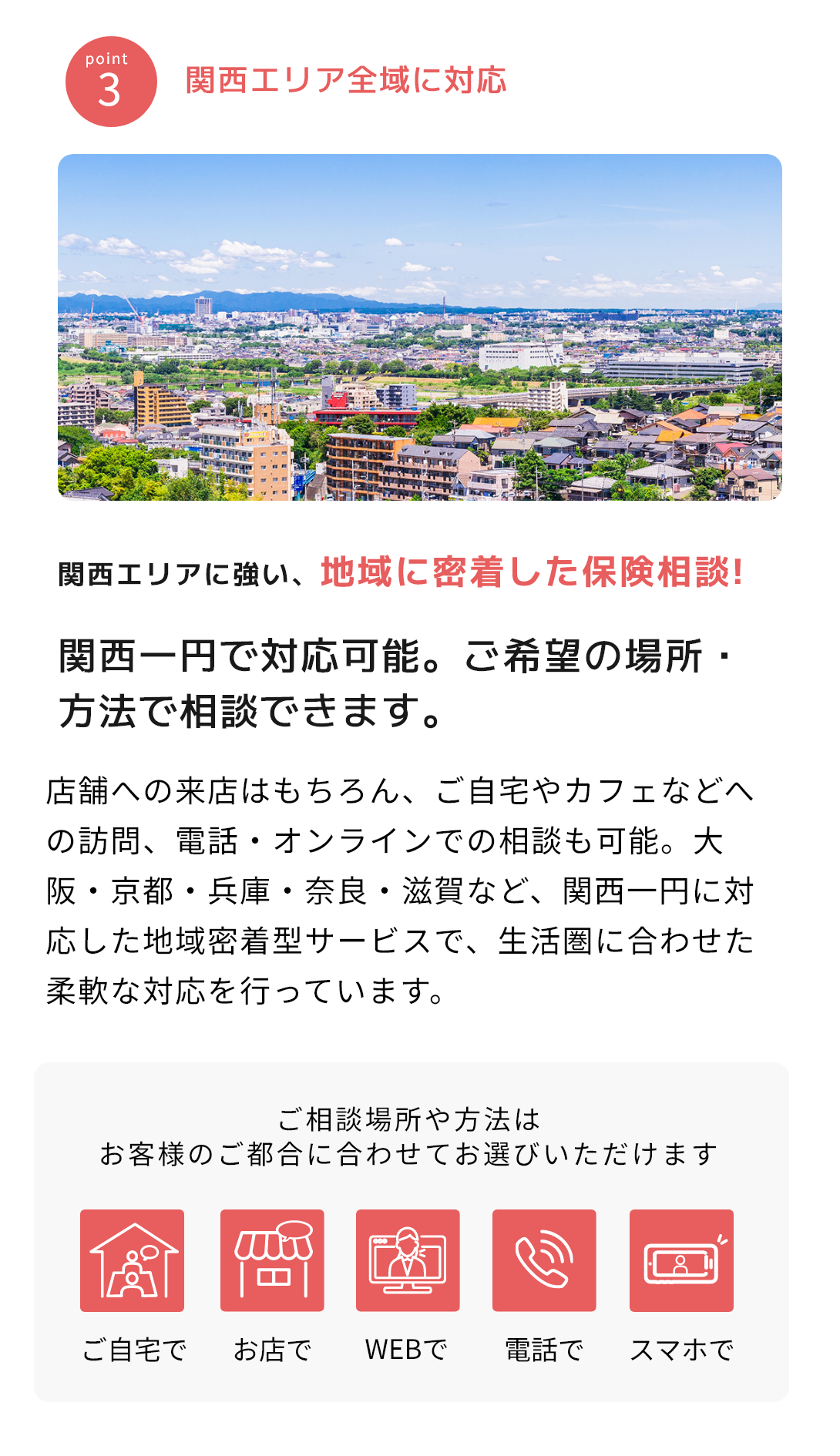 3 関西エリア全域に対応