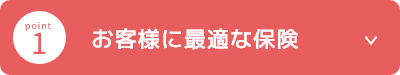1 お客様に最適な保険