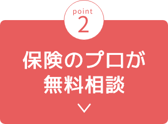 2 保険のプロが無料相談