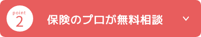 2 保険のプロが無料相談