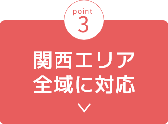 3 関西エリア全域に対応