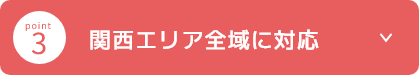 3 関西エリア全域に対応