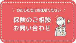 わたしたちにお任せください！　保険のご相談お問い合わせ